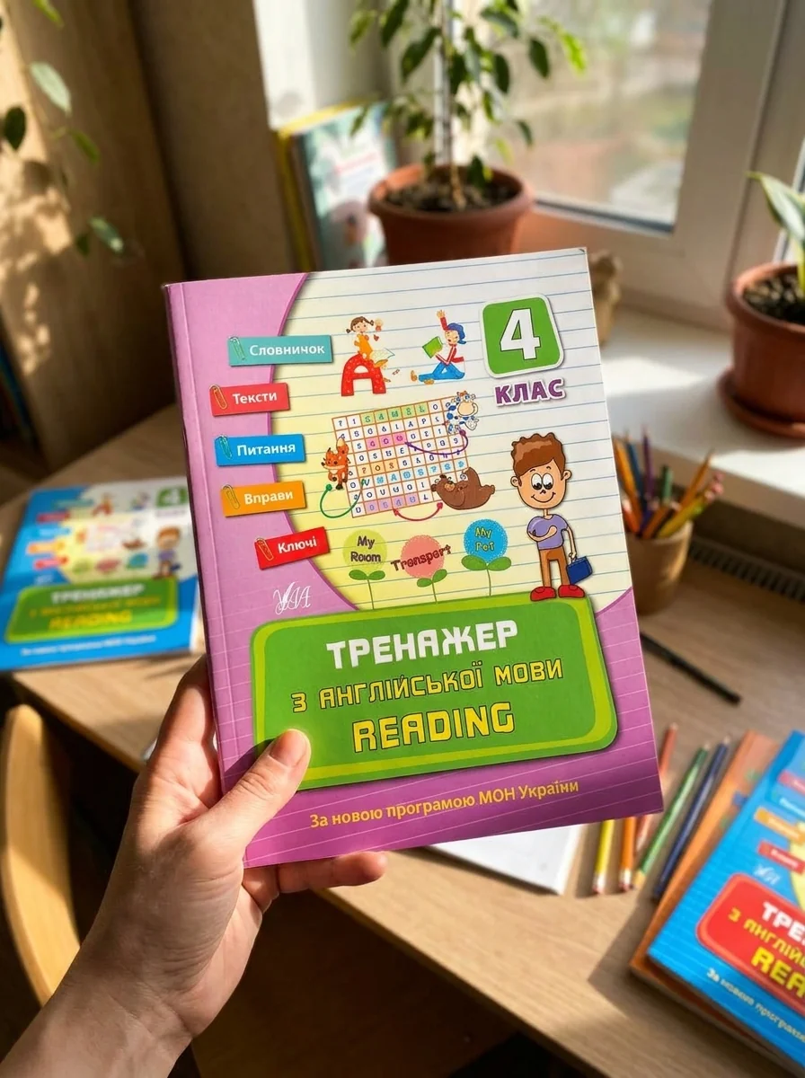 Тренажер з англійської мови. Reading. 4 клас — Підготовка до школи