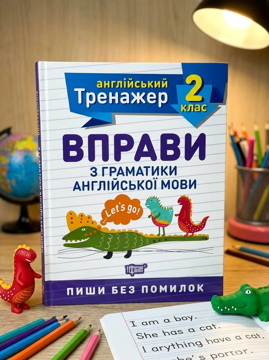 Тренажер з англійської мови. Вправи з граматики англійської мови. 2 клас — Вивчення мов