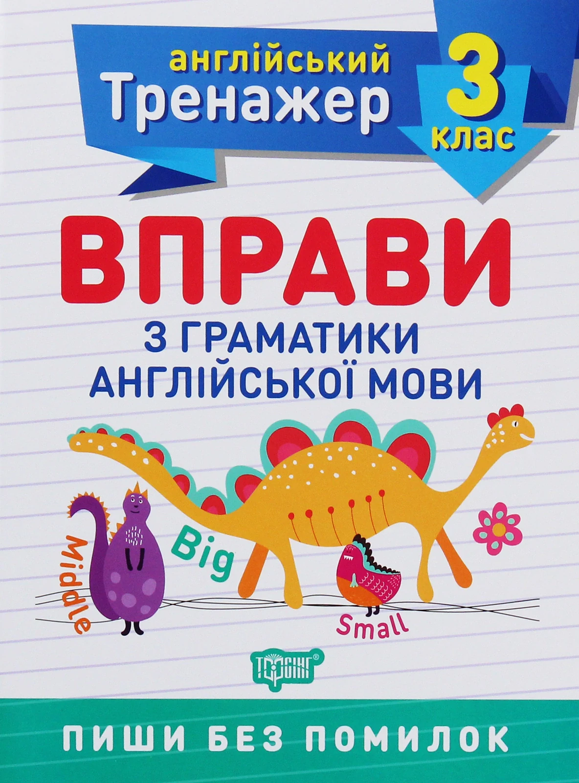 Тренажер з англійської мови. Вправи з граматики англійської мови. 3 клас