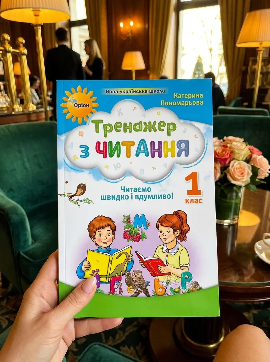 Тренажер з читання 1 клас. Читаємо швидко і вдумливо — фото 2