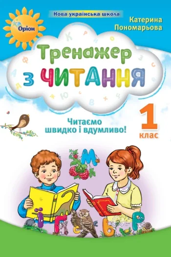 Тренажер з читання 1 клас. Читаємо швидко і вдумливо