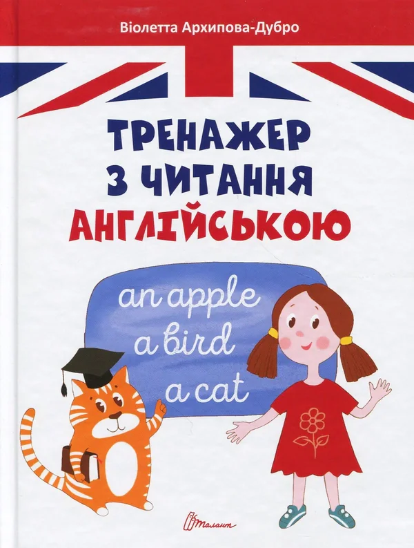 Тренажер з читання англійською