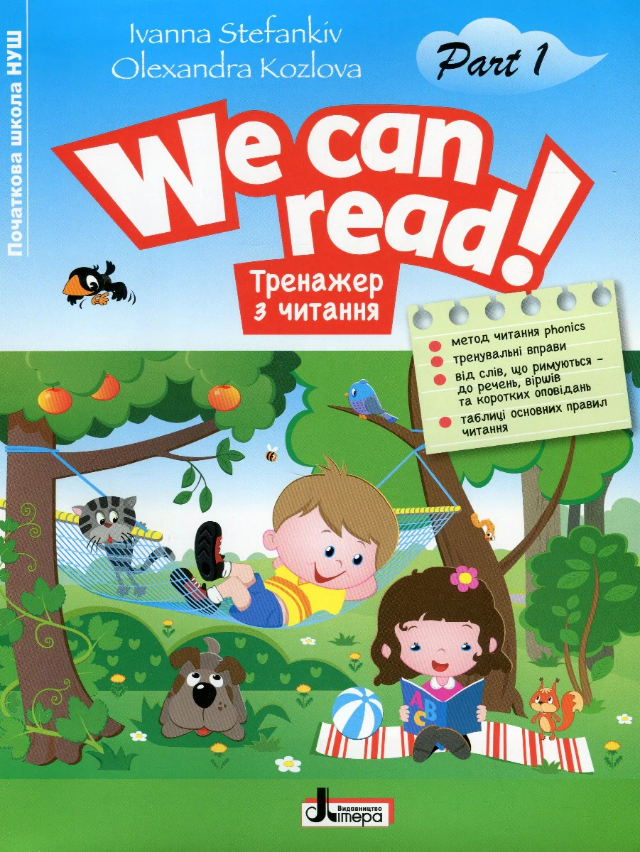 Тренажер з читання. We can read! Частина 1