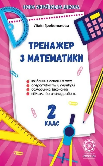 Тренажер з математики. 2 клас. 2019 НУШ