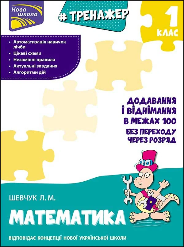 Тренажер з математики. Додавання і віднімання у межах 100 без переходу через розряд
