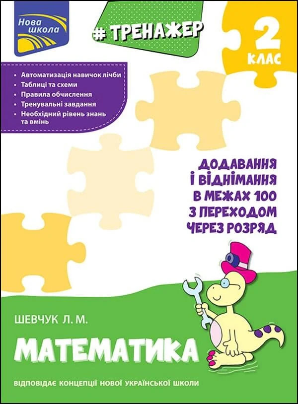 Тренажер з математики. Додавання і віднімання в межах 100 з переходом через розряд