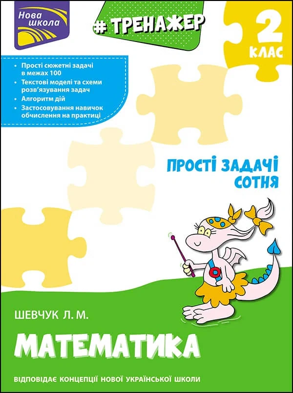 Тренажер з математики. Прості задачі. Сотня