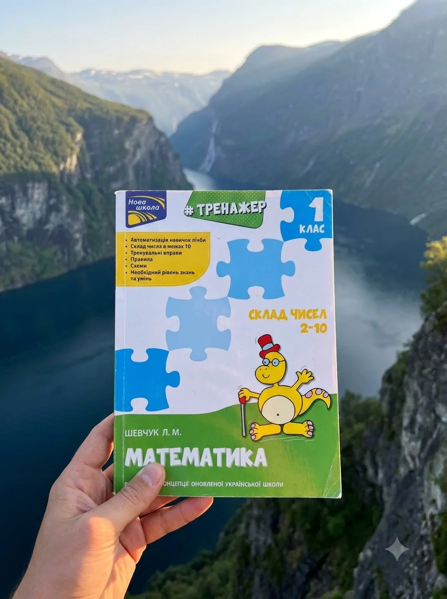 Тренажер з математики. Склад чисел 2-10 — Дитяча література