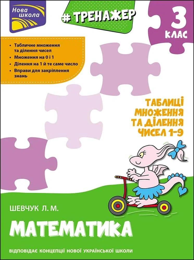 Тренажер з математики. Таблиці множення та ділення чисел 1–9. 3 клас