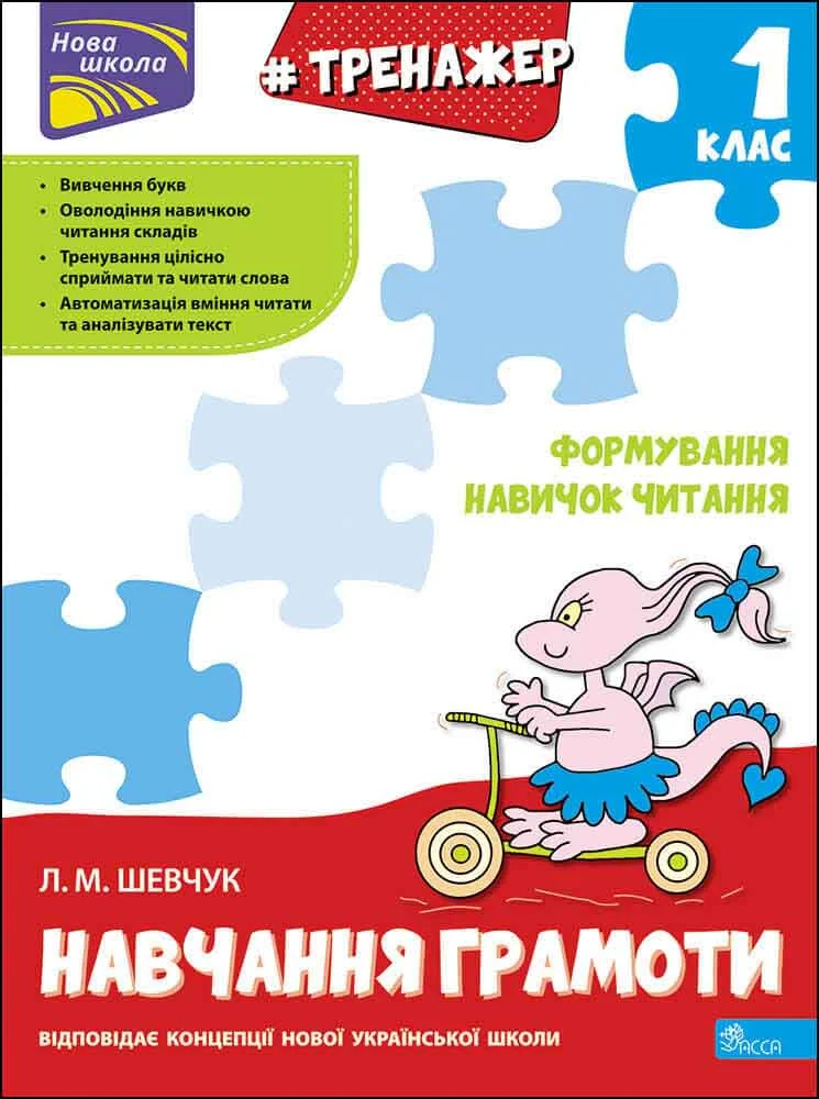 Тренажер з навчання грамоти. Формування навичок читання