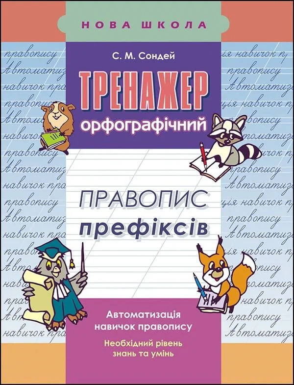 Тренажер з української мови. Правопис префіксів