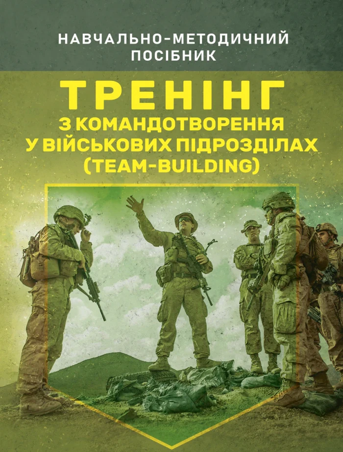 Тренінг з командотворення у військових підрозділах (team-building),