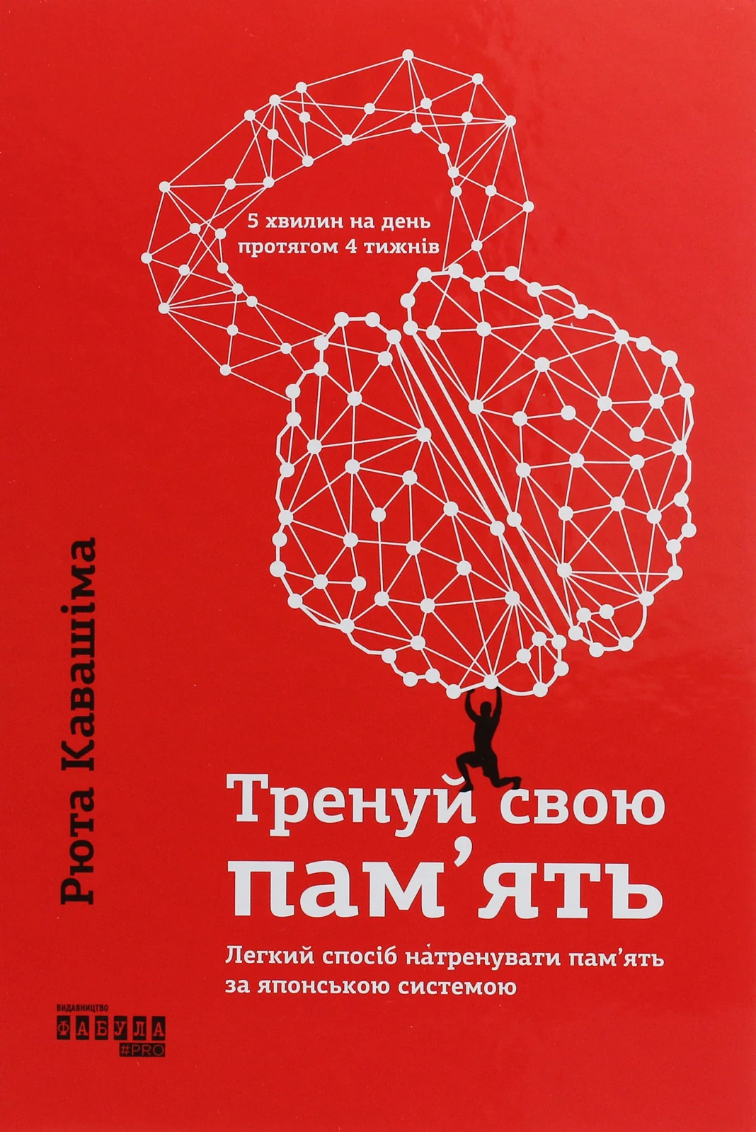 Тренуй свою пам'ять