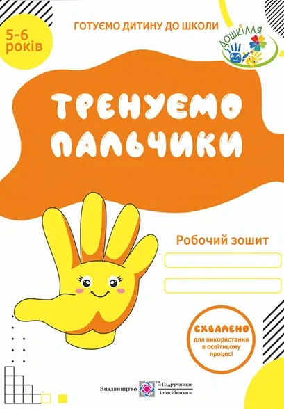 Тренуємо пальчики. Робочий зошит з підготовки руки до письма для дітей 5–6 років