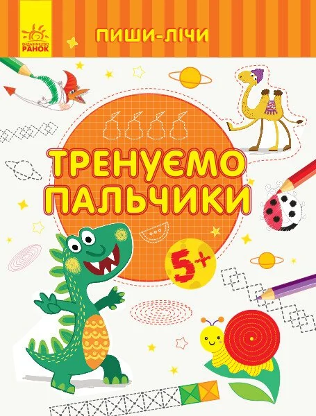 Тренуємо пальчики. Від 5 років