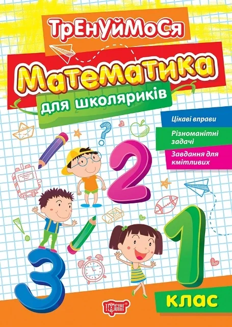Тренуймося. 1 клас. Математика для школяриків