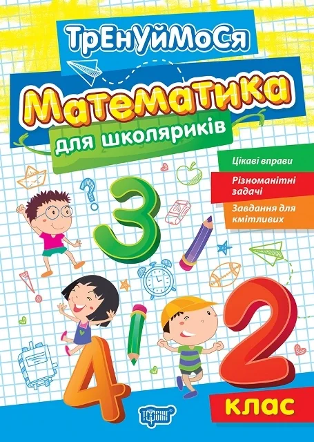 Тренуймося. 2 клас. Математика для школяриків