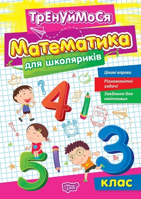 Тренуймося. 3 клас. Математика для школяриків — фото 2