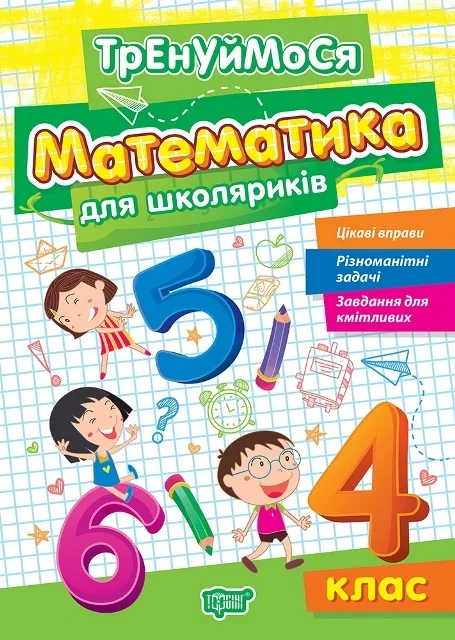 Тренуймося. 4 клас. Математика для школяриків — фото 2