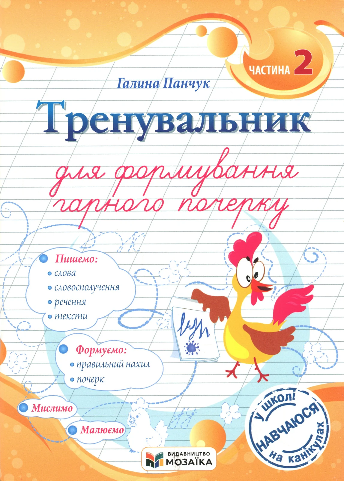 Тренувальник для формування гарного почерку. Частина 2