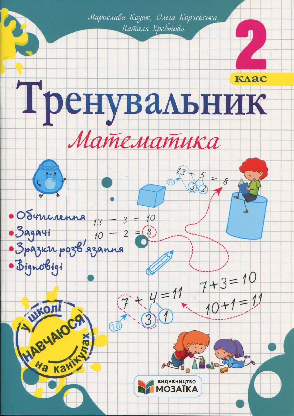 Тренувальник. Математика. 2 клас