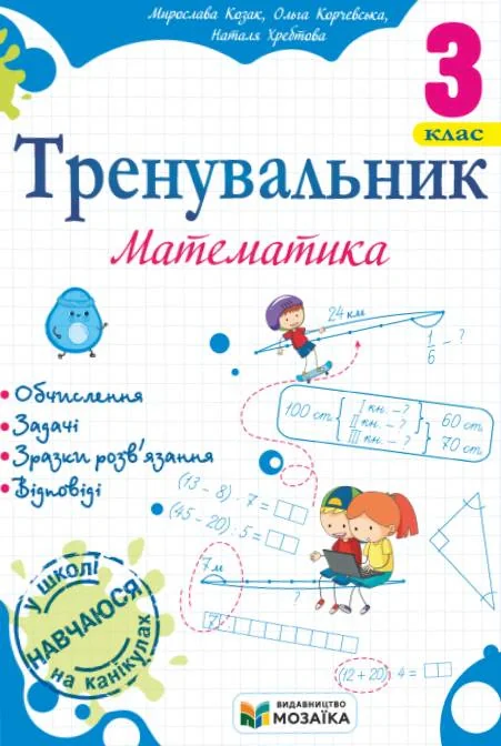 Тренувальник. Математика. 3 клас