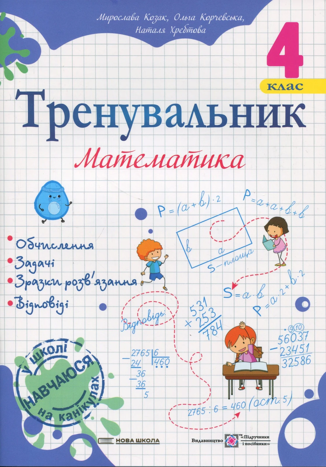 Тренувальник. Математика. 4 клас