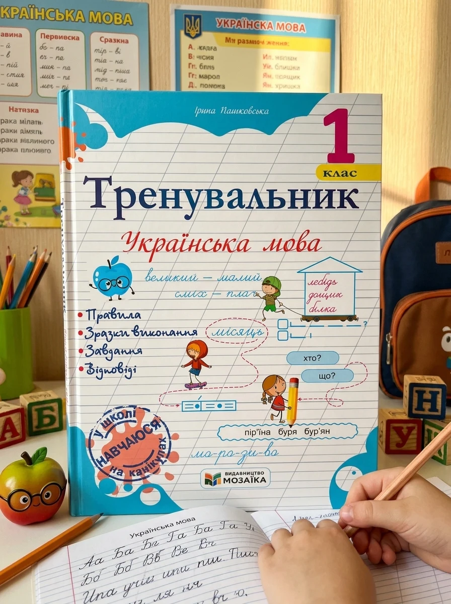 Тренувальник. Українська мова. 1 клас — Вивчення мов