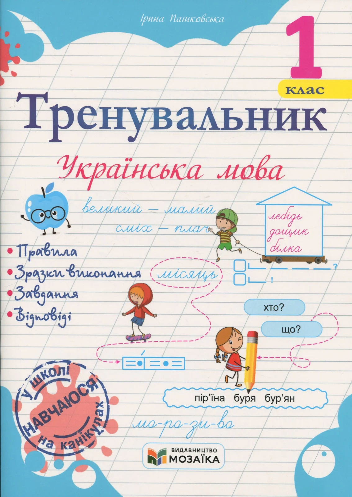 Тренувальник. Українська мова. 1 клас