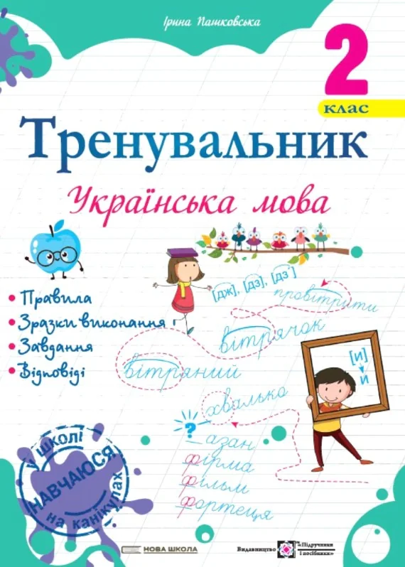 Тренувальник. Українська мова. 2 клас