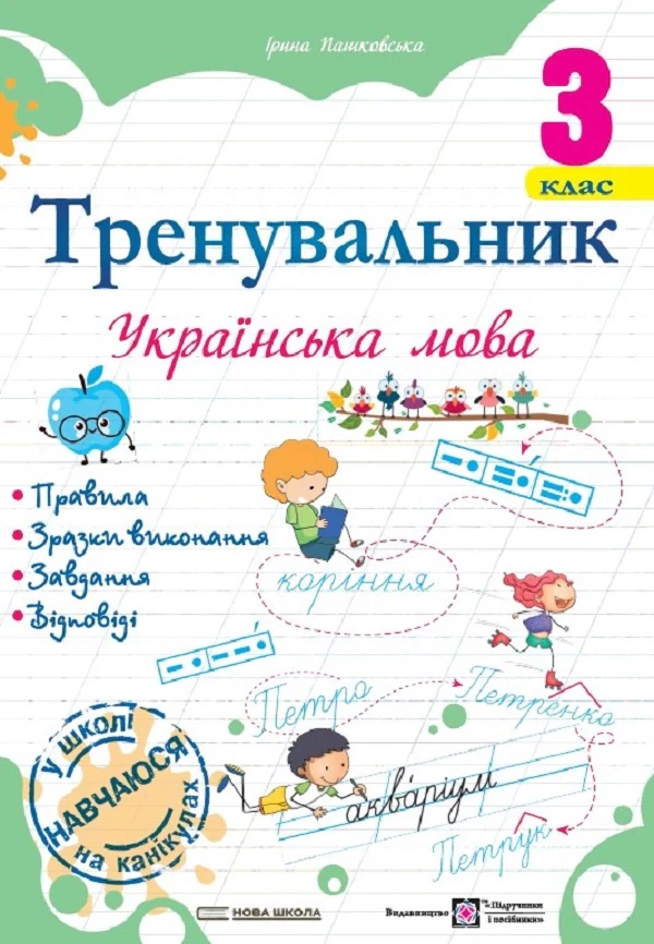 Тренувальник. Українська мова. 3 клас