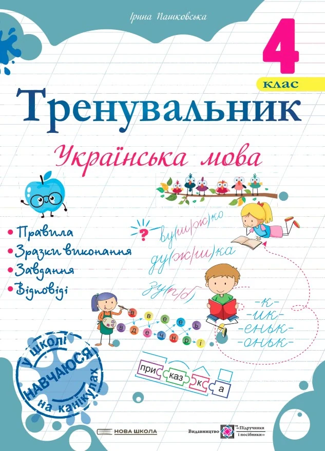 Тренувальник. Українська мова. 4 клас