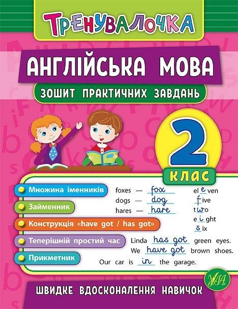 Тренувалочка. Англійська мова. 2 клас. Зошит практичних завдань — фото 2