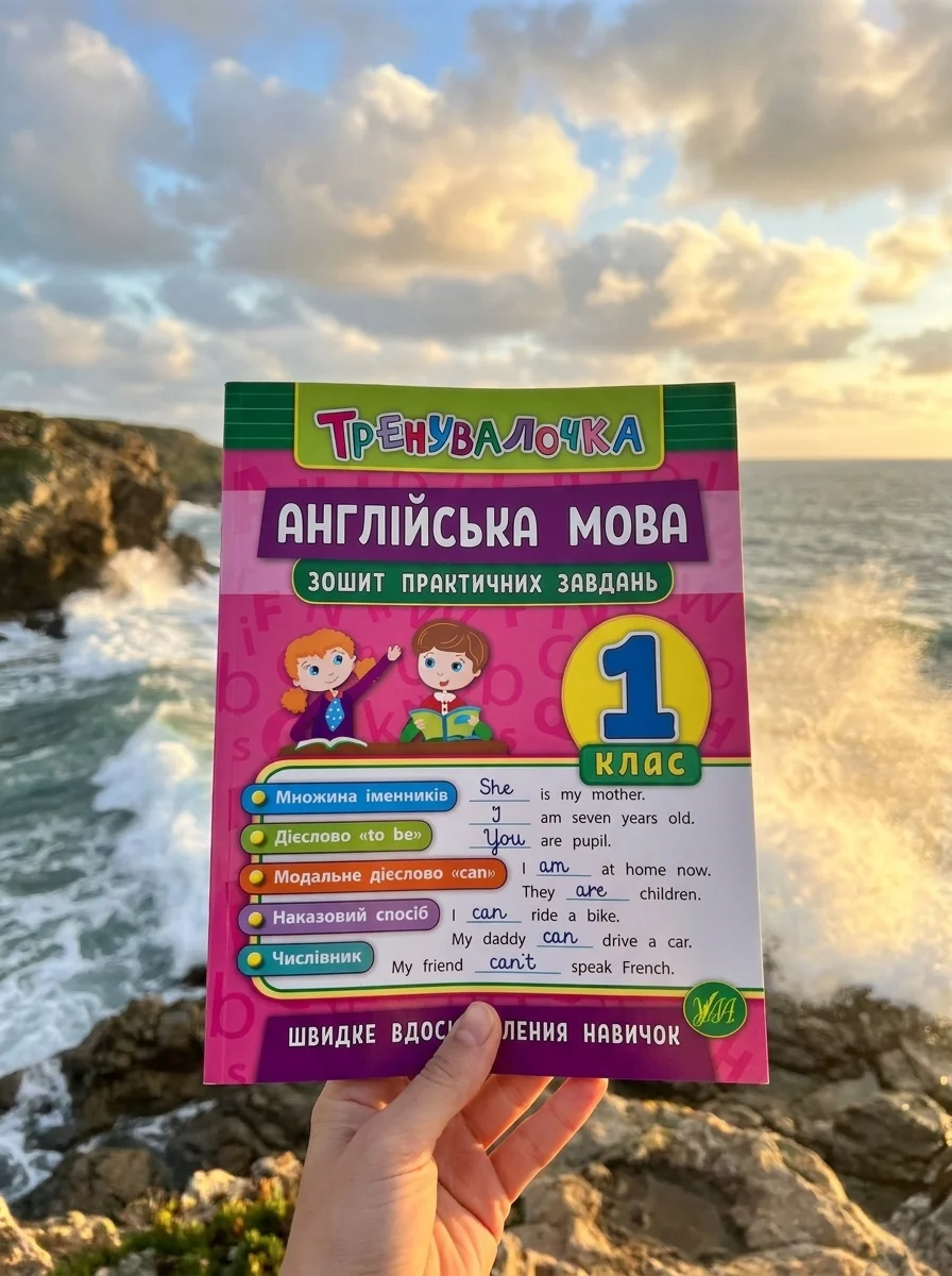 Тренувалочка. Англійська мова. 1 клас. Зошит практичних завдань — Дитяча література