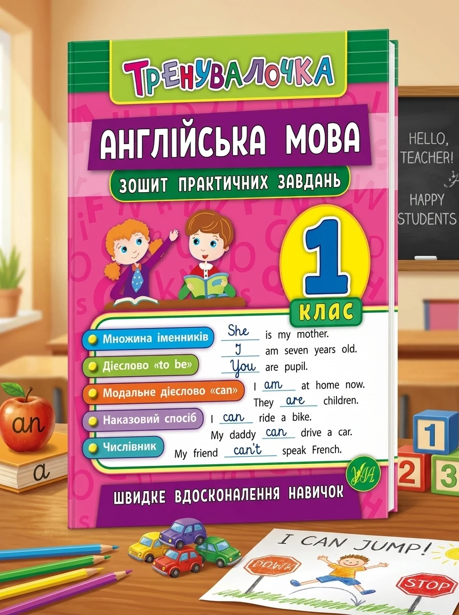 Тренувалочка. Англійська мова. 1 клас. Зошит практичних завдань — фото 2