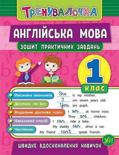 Тренувалочка. Англійська мова. 1 клас. Зошит практичних завдань