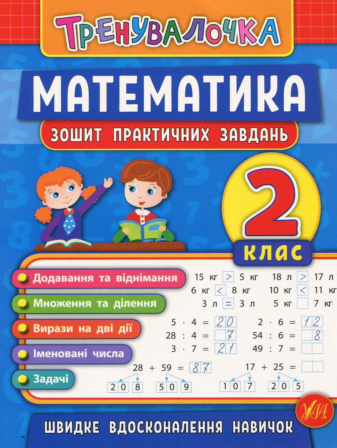 Тренувалочка. Математика. 2 клас. Зошит практичних завдань