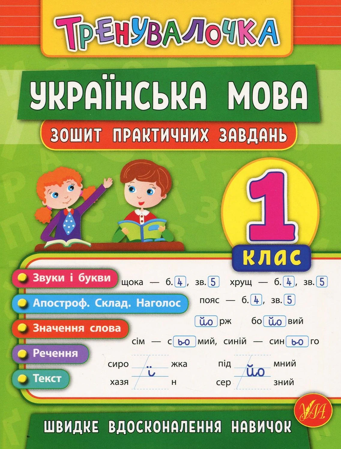 Тренувалочка. Українська мова. 1 клас. Зошит практичних завдань