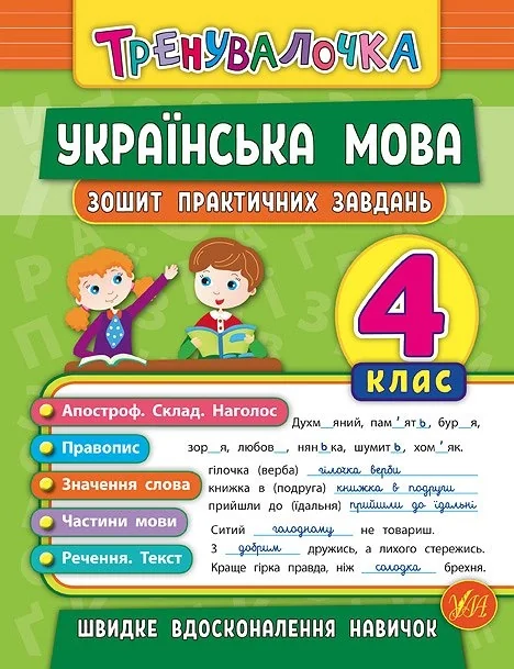 Тренувалочка. Українська мова. 4 клас. Зошит практичних завдань — фото 2