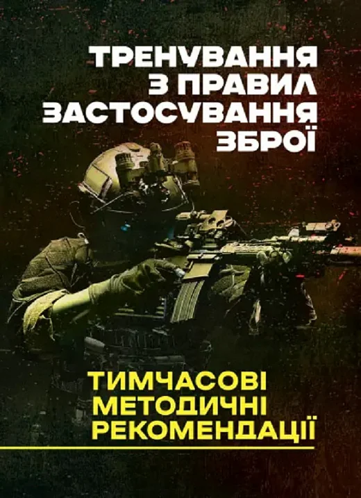 Тренування з правил застосування зброї,