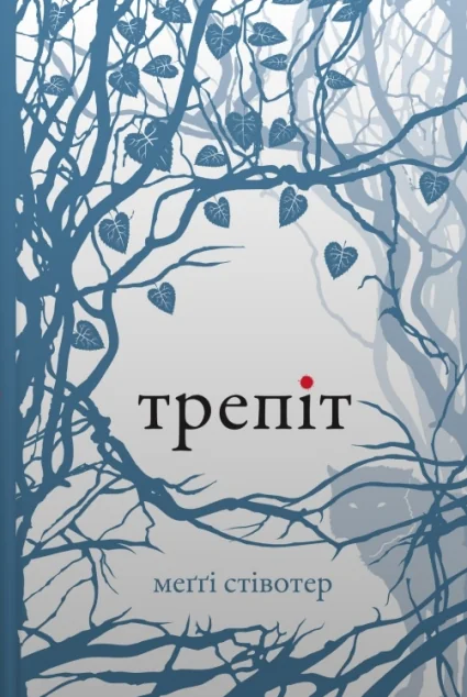 Трепіт — Меґґі Стівотер | книга Mirava