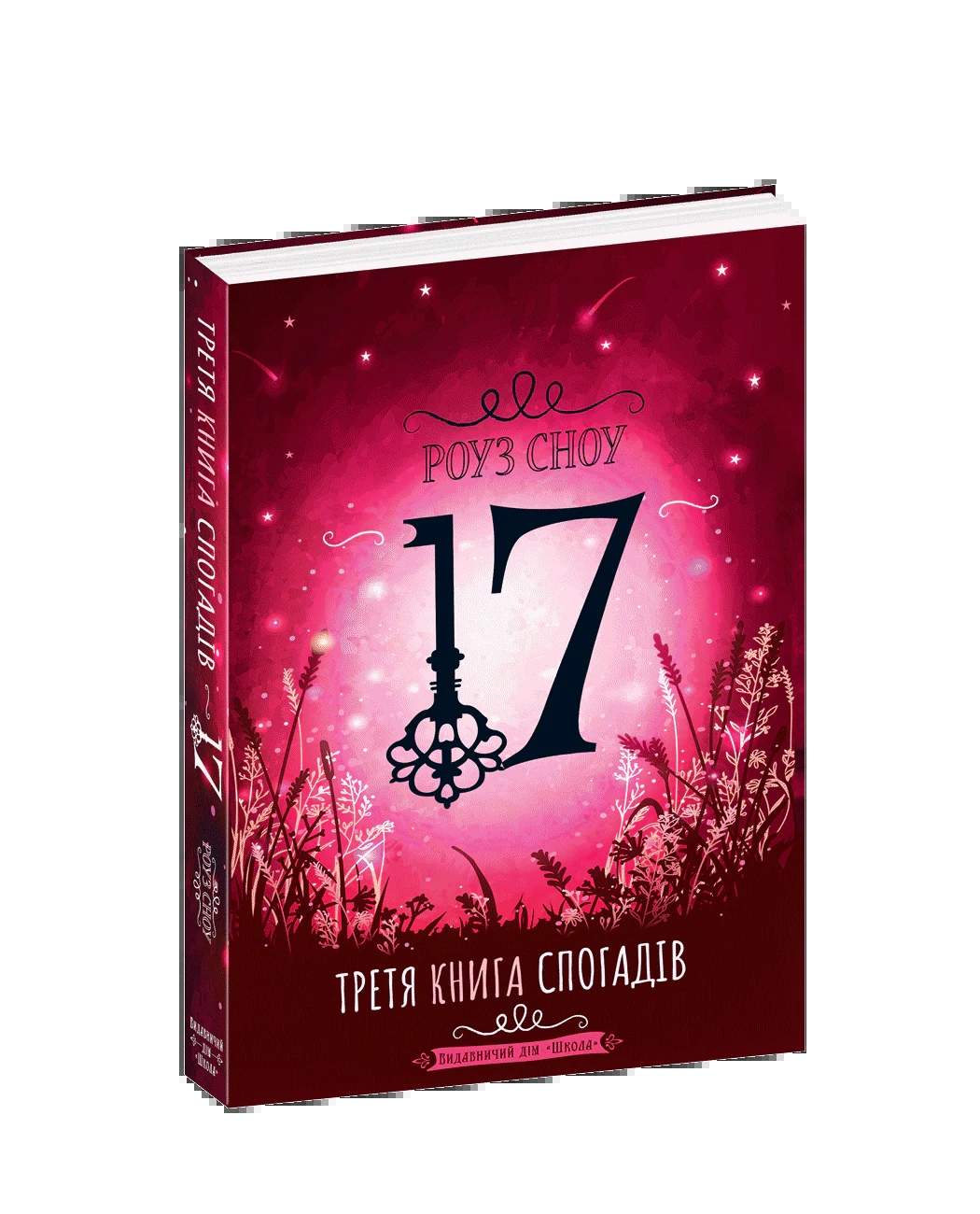 Третя книга спогадів