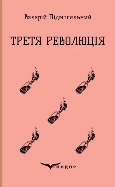 Третя революція. Вибрані твори, Валер'ян Підмогильний