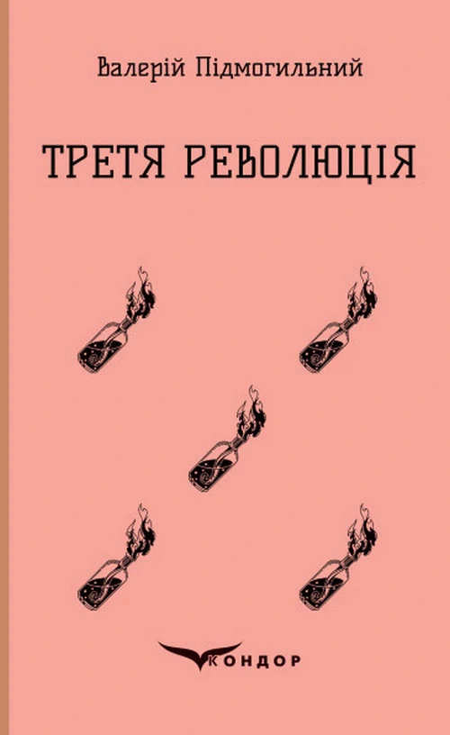 Третя революція. Вибрані твори, Валер'ян Підмогильний