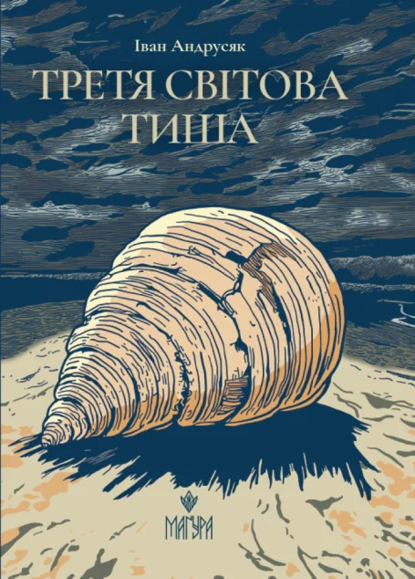 Третя світова тиша | книга Mirava