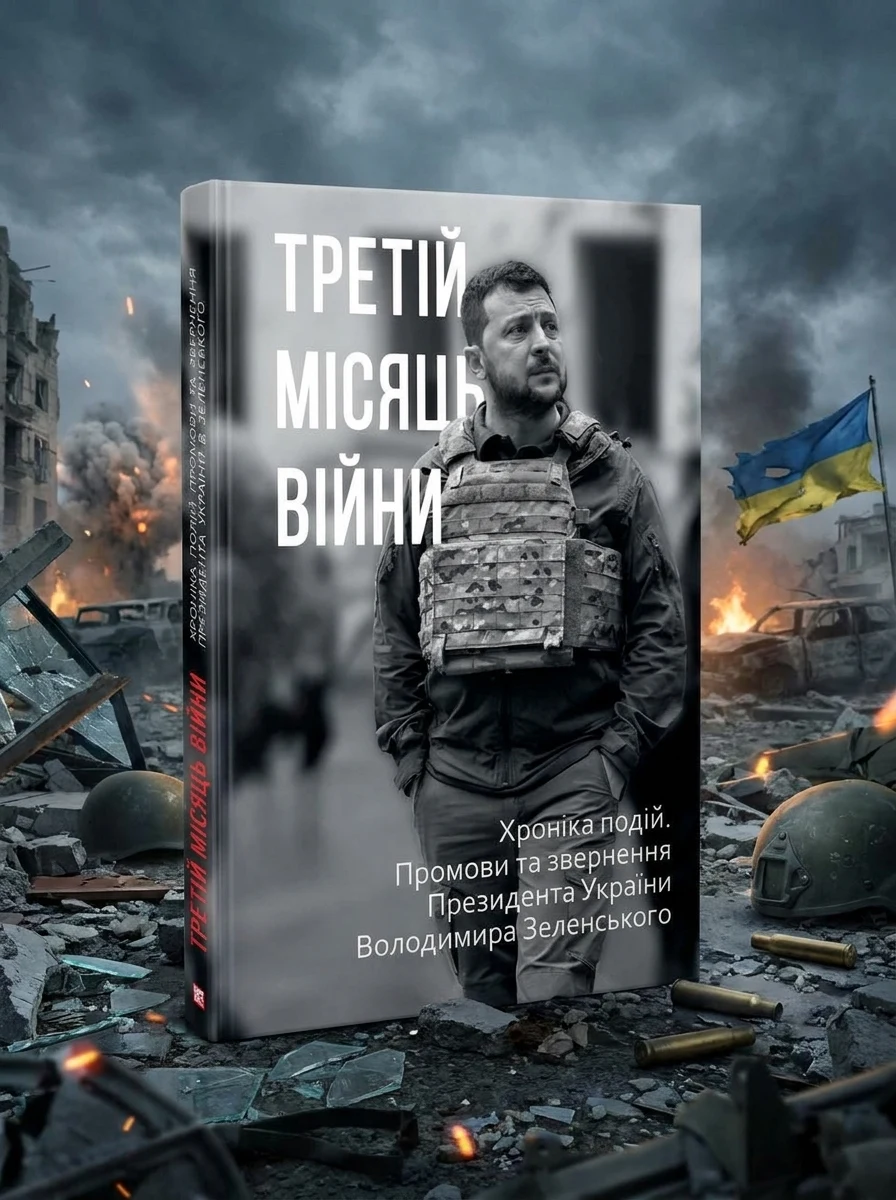 Третій місяць війни. Хроніка подій. Промови та звернення Президента Володимира Зеленського — Культура і суспільство