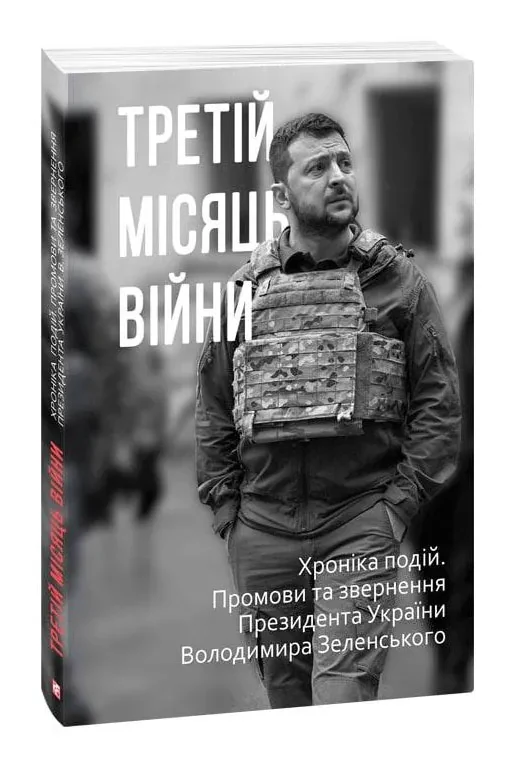 Третій місяць війни. Хроніка подій. Промови та звернення Президента Володимира Зеленського