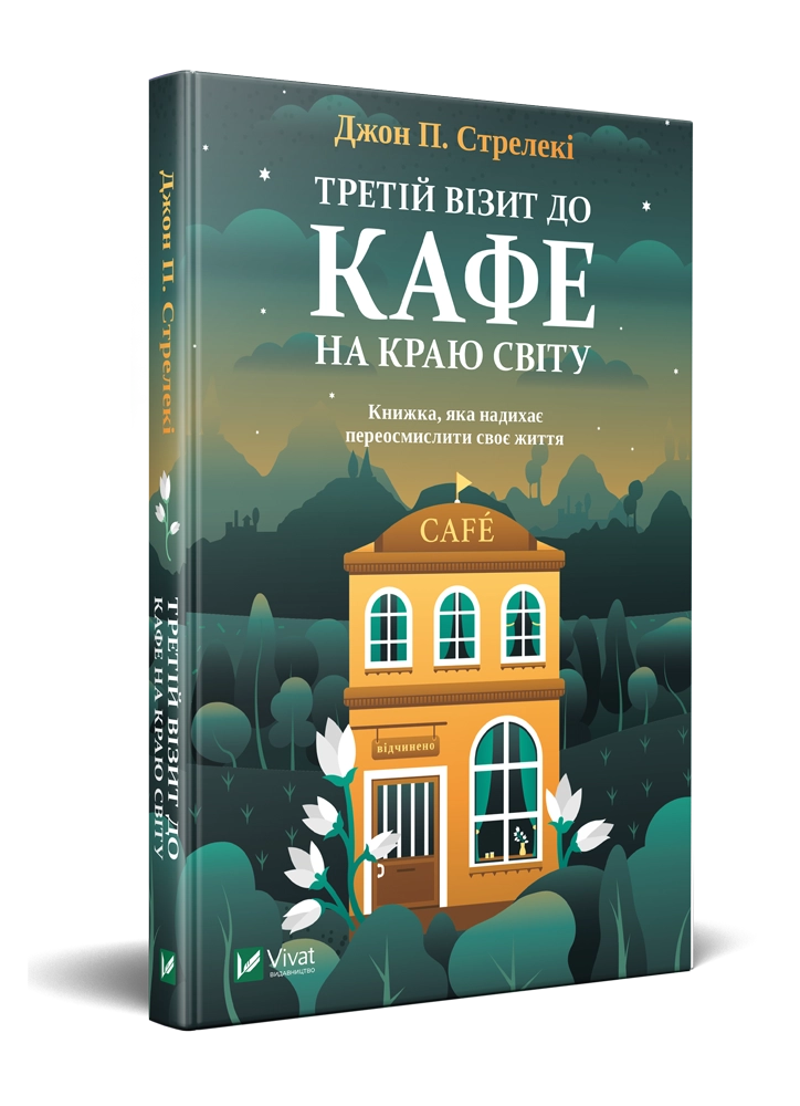 Третій візит до кафе на краю світу — фото 3