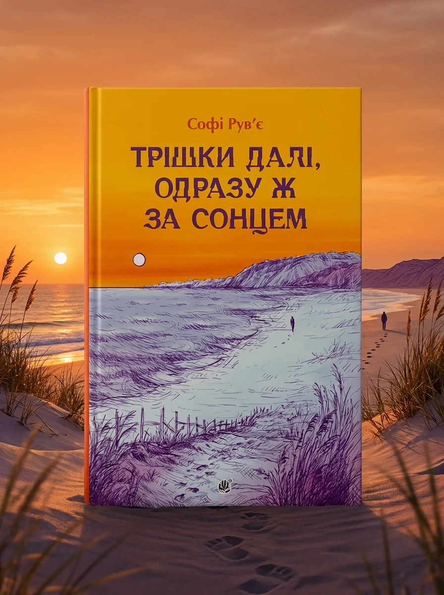 Трішки далі, одразу ж за сонцем — Художня література
