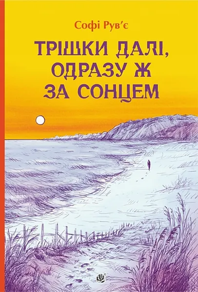 Трішки далі, одразу ж за сонцем